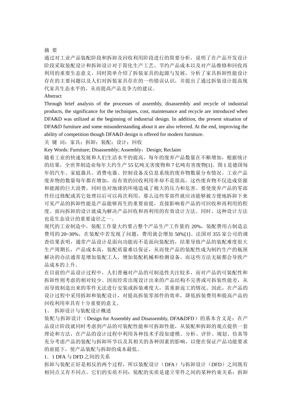 现代家具的装配与拆卸设计_第1页