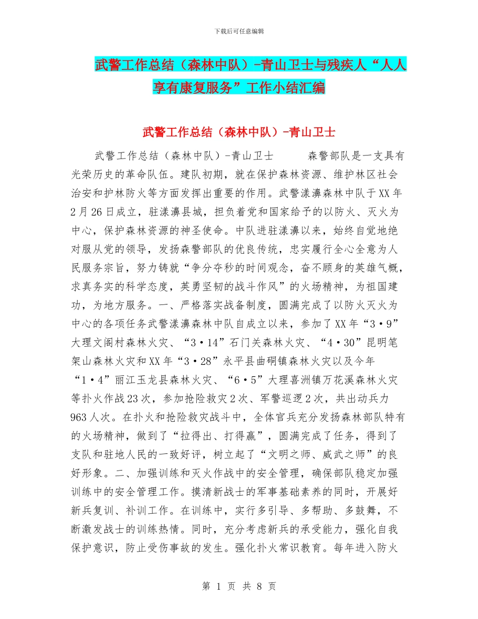 武警工作总结-青山卫士与残疾人“人人享有康复服务”工作小结汇编_第1页