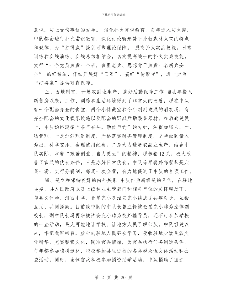 武警年终工作总结与武警年终述职报告(多篇范文)汇编_第2页