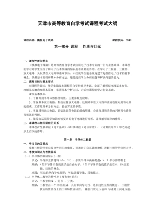 《模拟电子技术》课程自学考试大纲