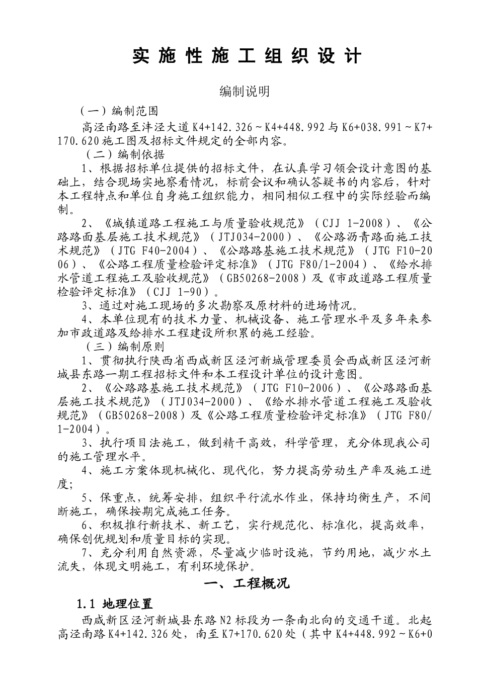 某路工程实施性施工组织总设计方案_第2页