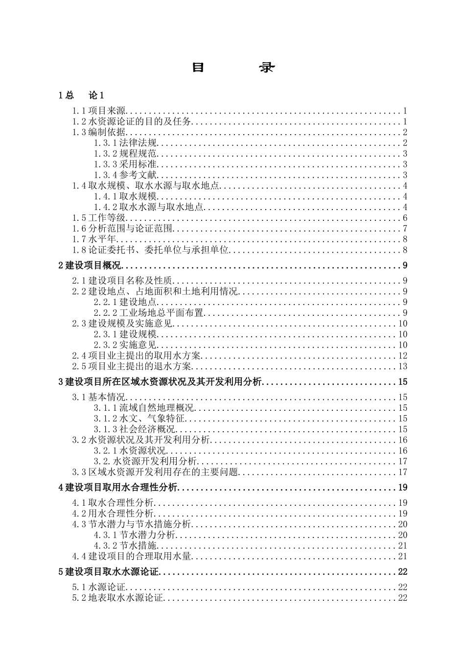 XX洗煤厂水资源论证_第1页
