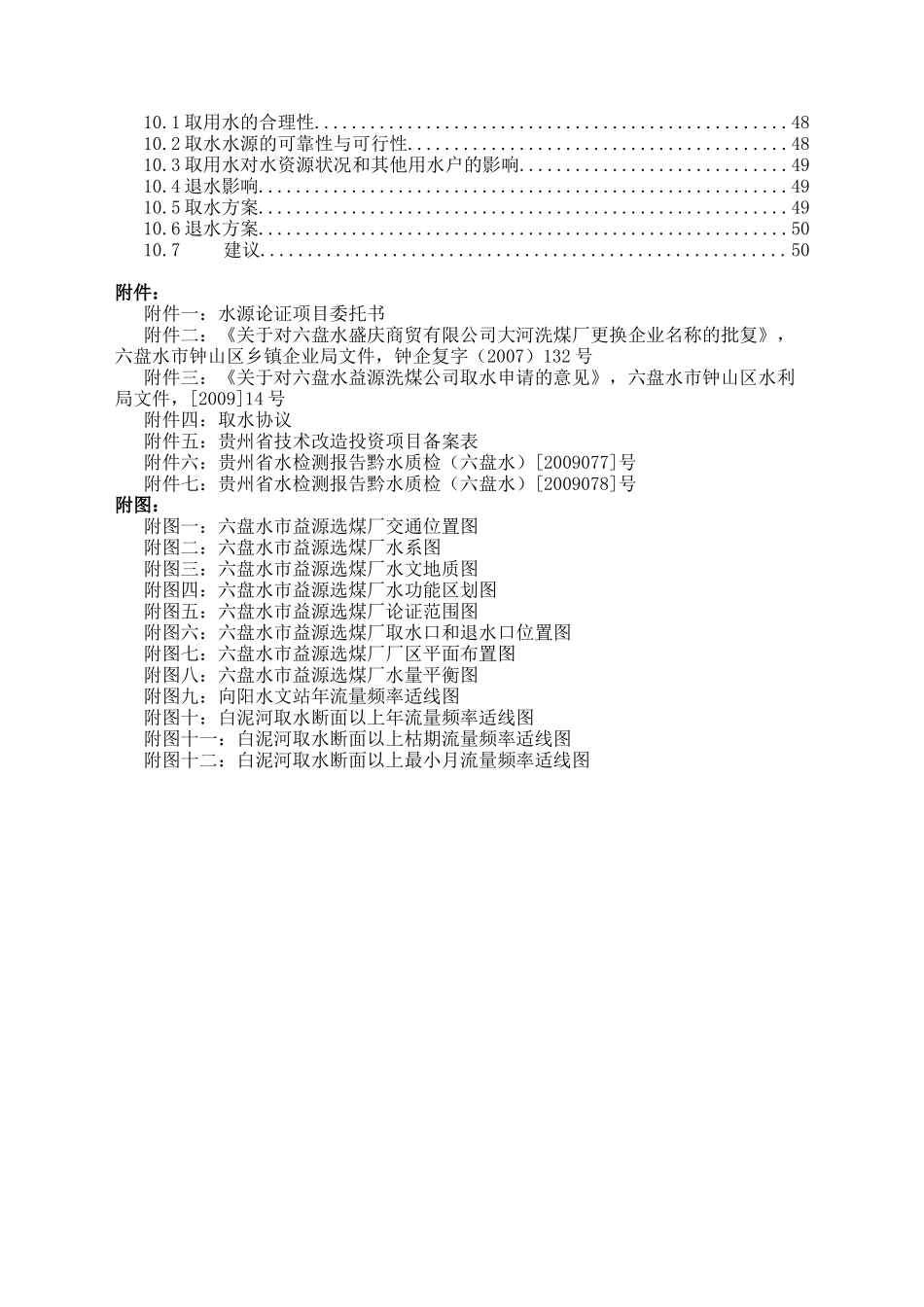 XX洗煤厂水资源论证_第3页