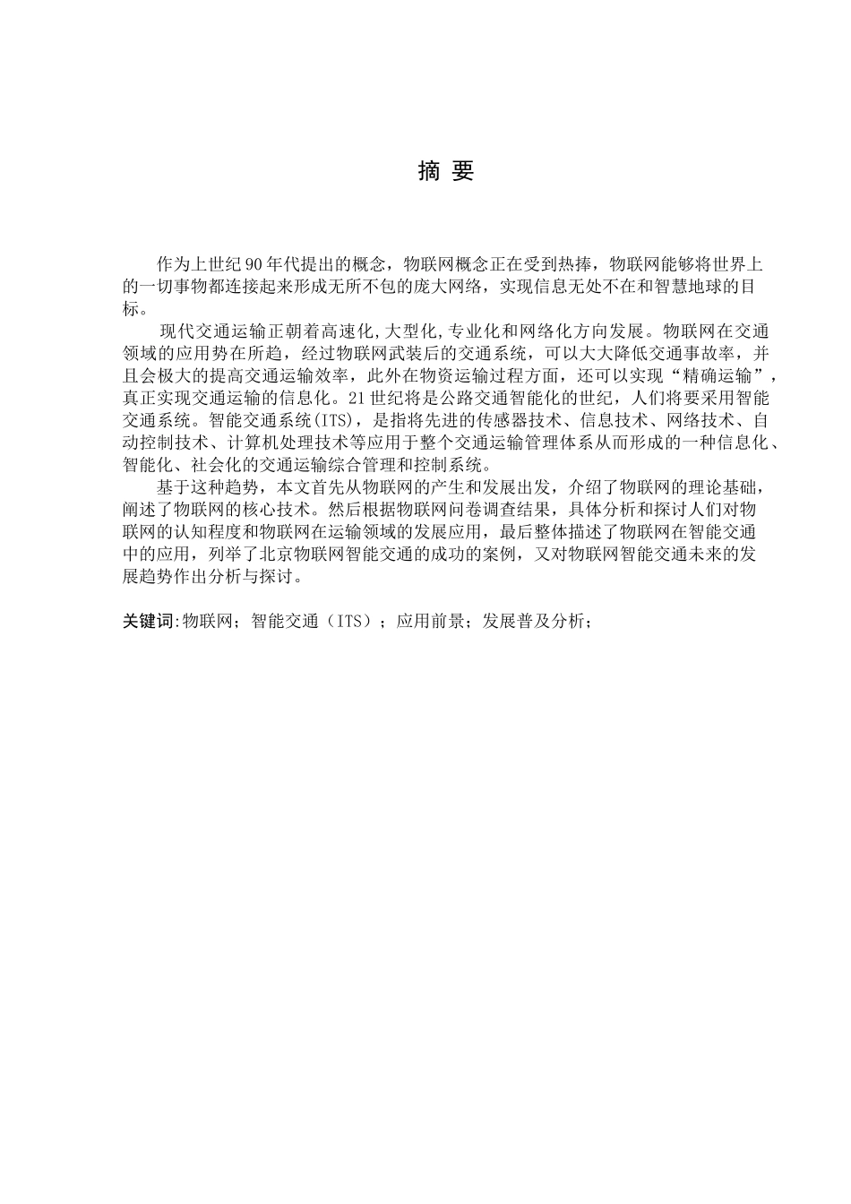 物联网在交通领域的应用分析与探讨_第3页