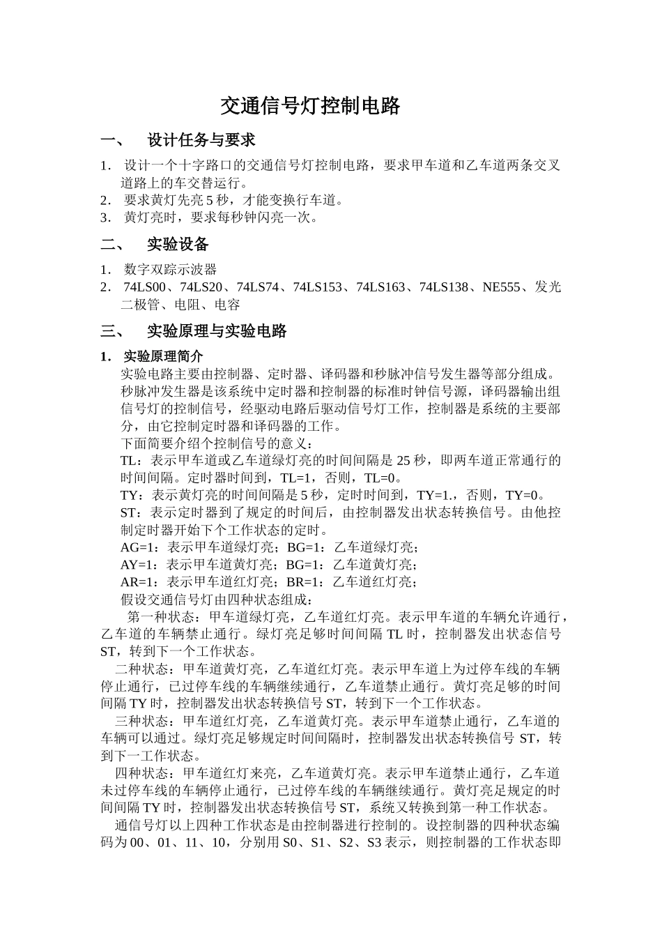 交通信号灯的设计方法_第1页