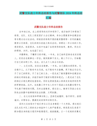 武警支队战士年终总结报告与武警部队2024年终总结汇编