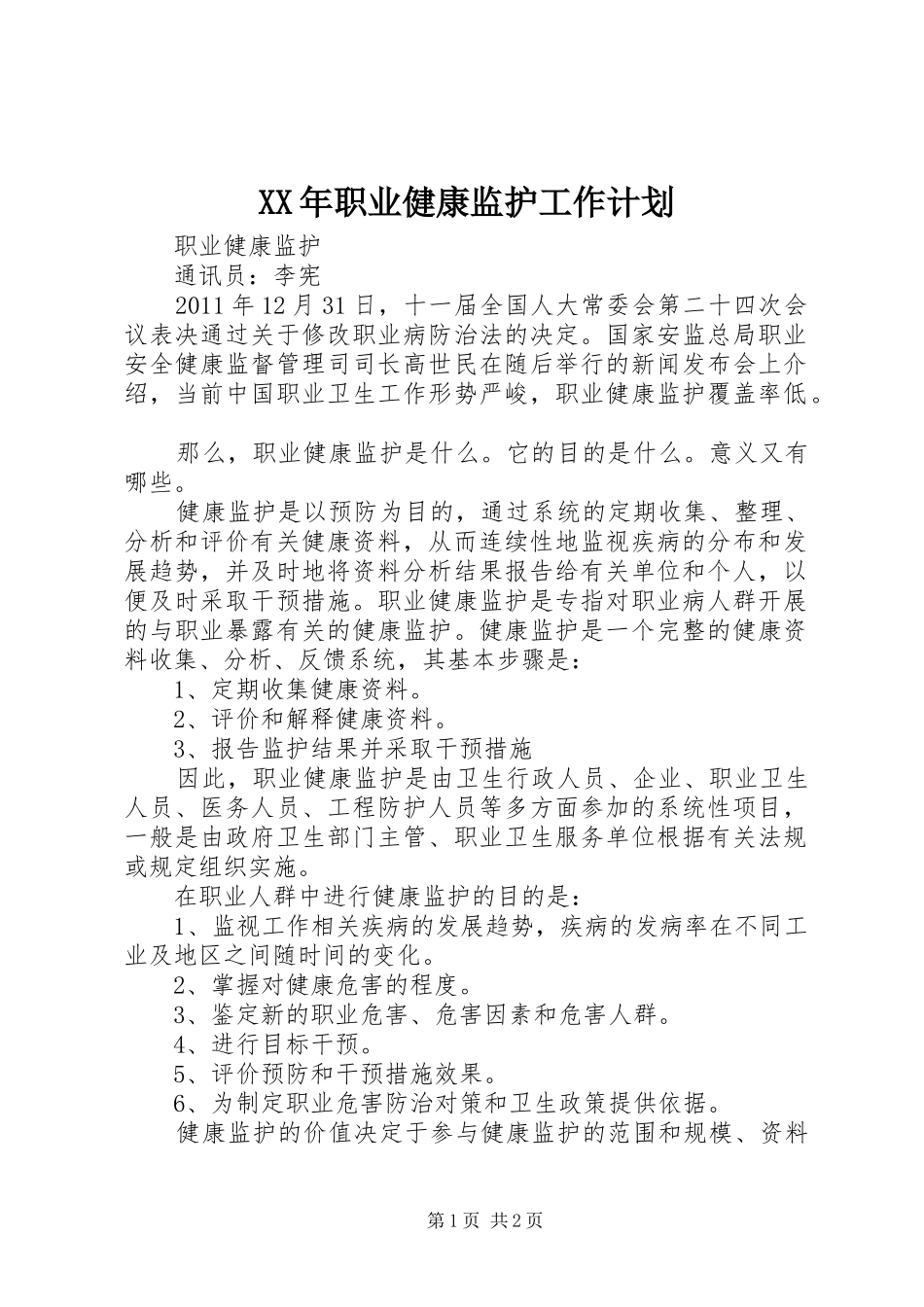 XX年职业健康监护工作计划 _第1页