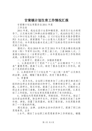 甘棠镇计划生育工作情况汇报 