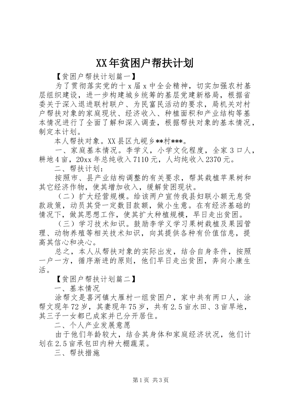 XX年贫困户帮扶计划 _第1页