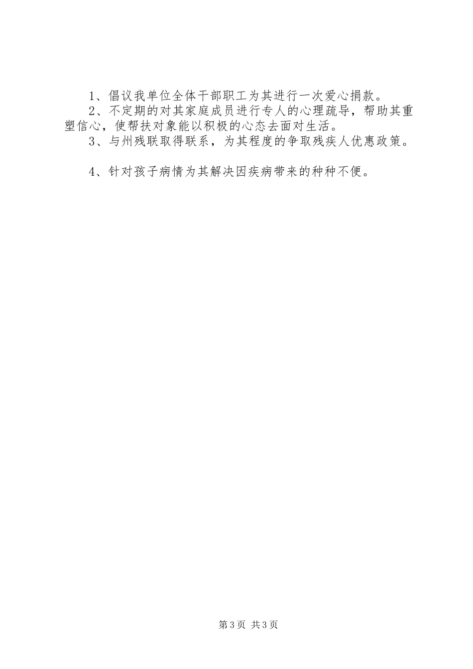 XX年贫困户帮扶计划 _第3页