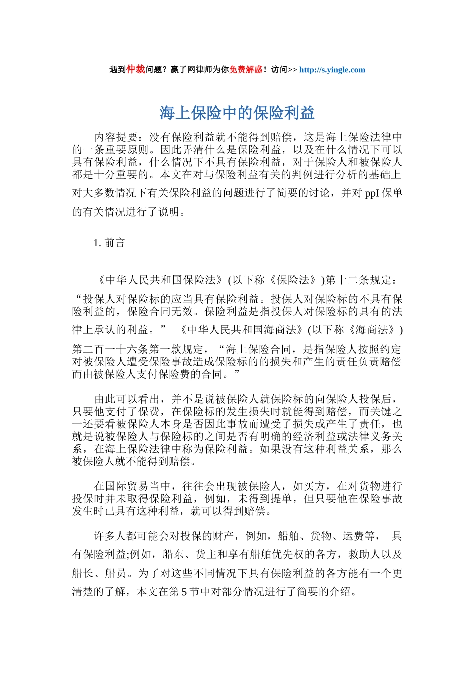 海上保险中的保险利益培训资料_第1页