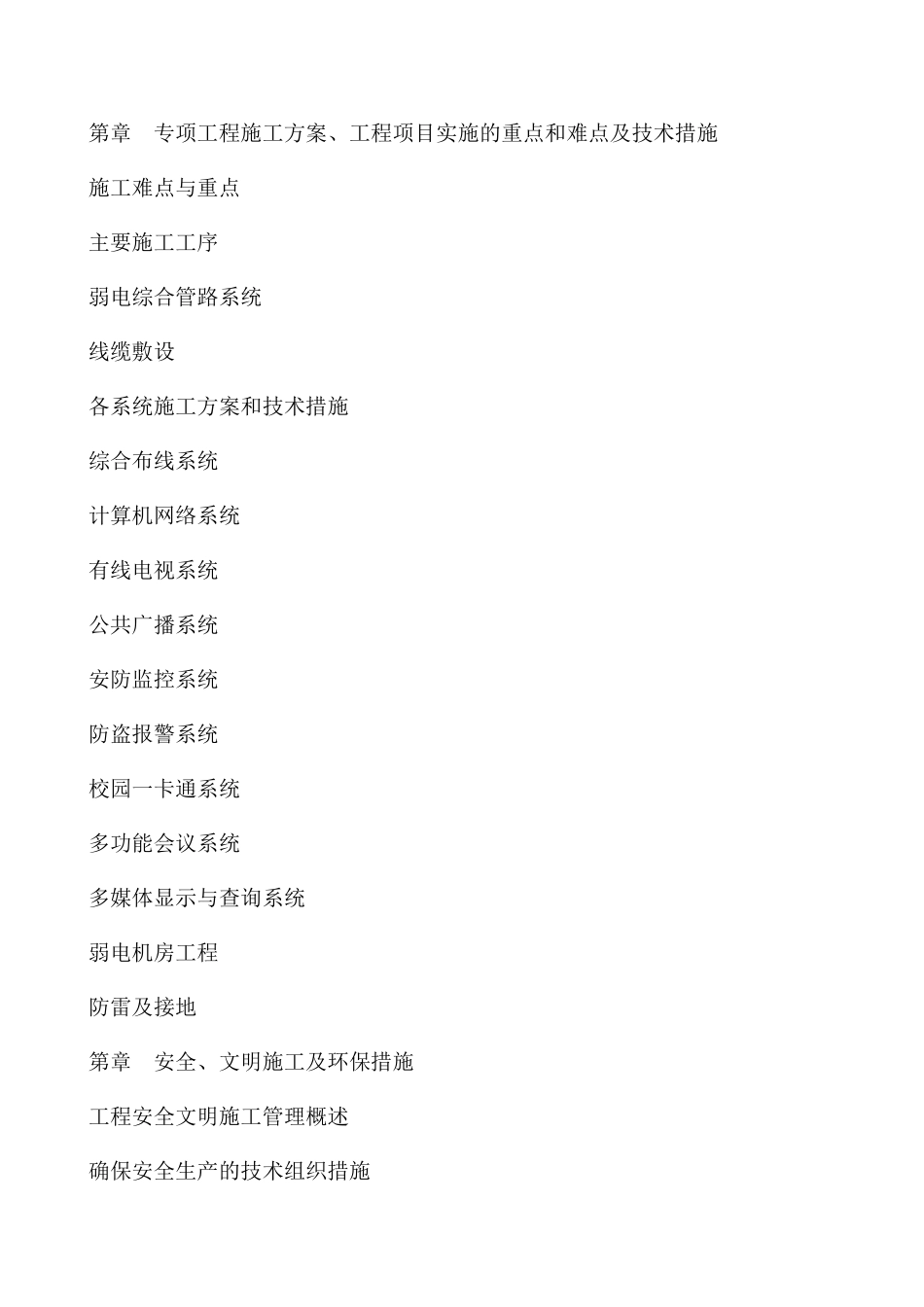 无锡某高级中学新校区弱电工程施工组织设计(DOC137页)_第3页