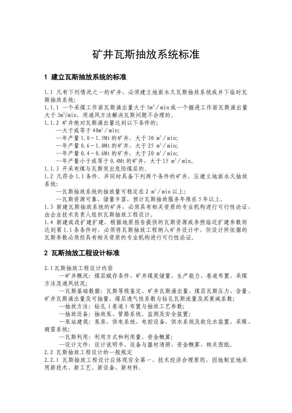 矿井瓦斯抽放规范_第1页