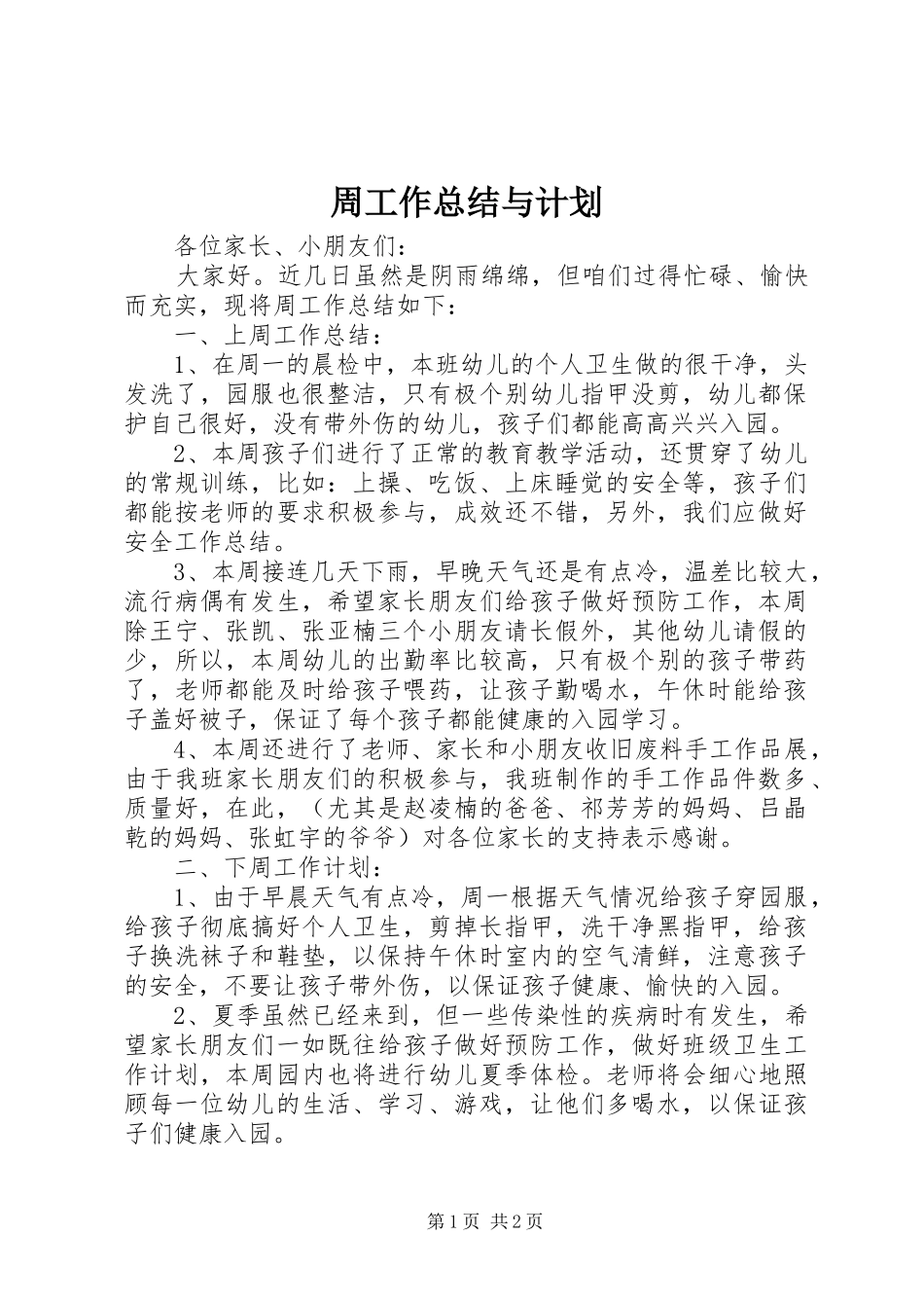 周工作总结与计划 _第1页