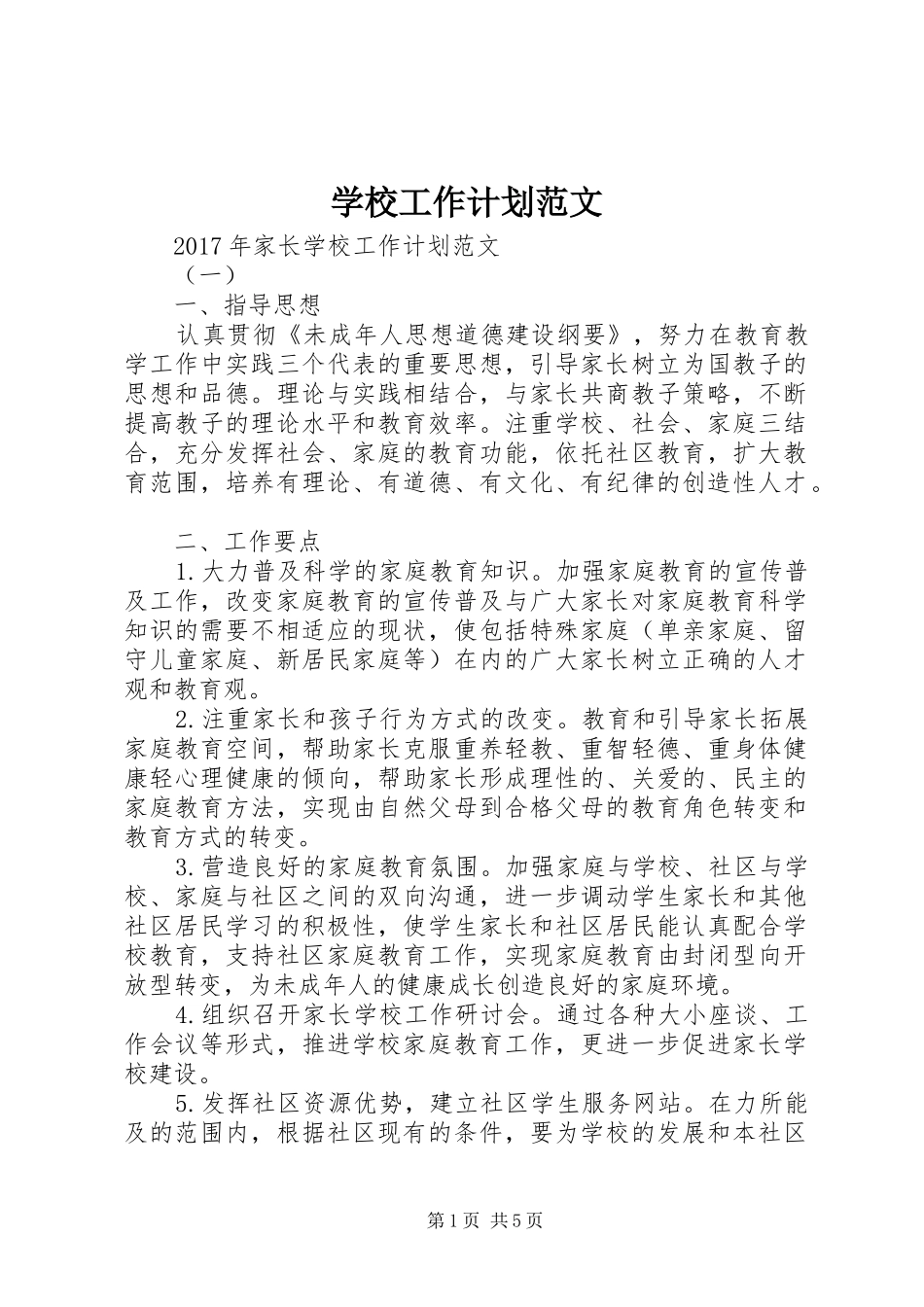 学校工作计划范文 (59)_第1页