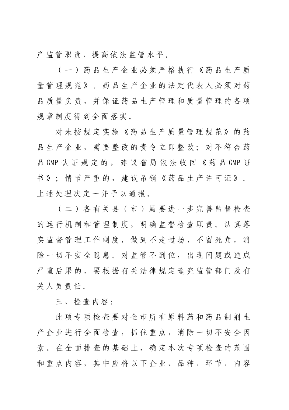 沧州市药品生产专项检查工作实施方案_第2页