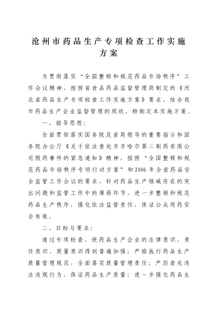 沧州市药品生产专项检查工作实施方案