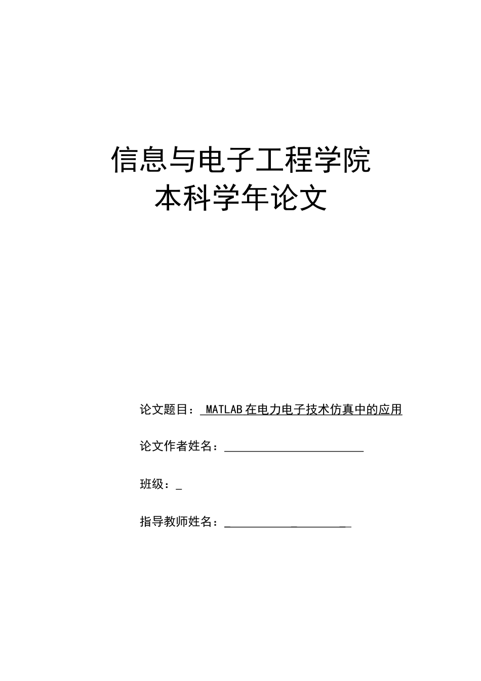 matlab在电力电子技术仿真中的应用_第1页