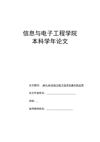 matlab在电力电子技术仿真中的应用