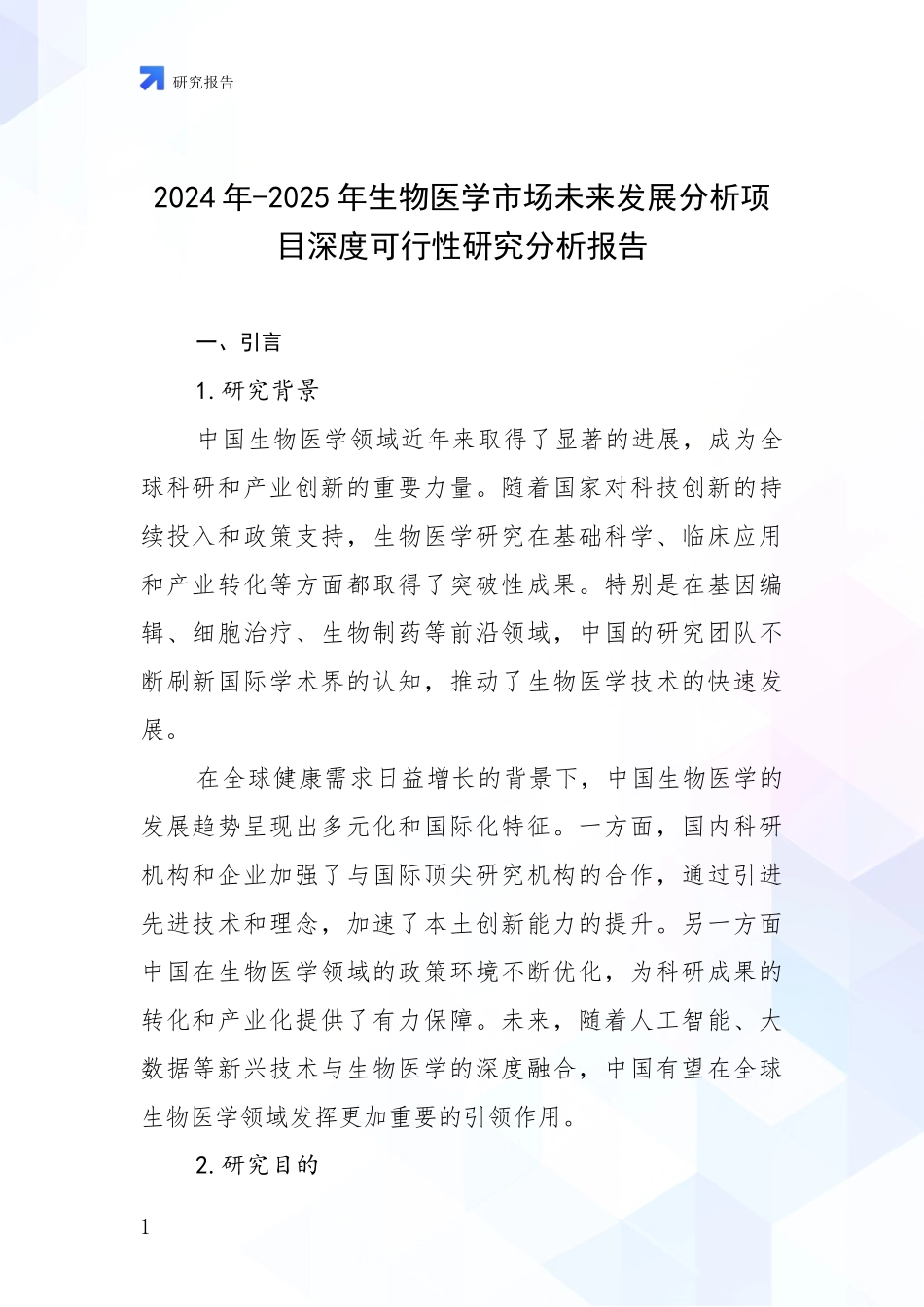 2024年-2025年生物医学市场未来发展分析项目深度可行性研究分析报告_第1页