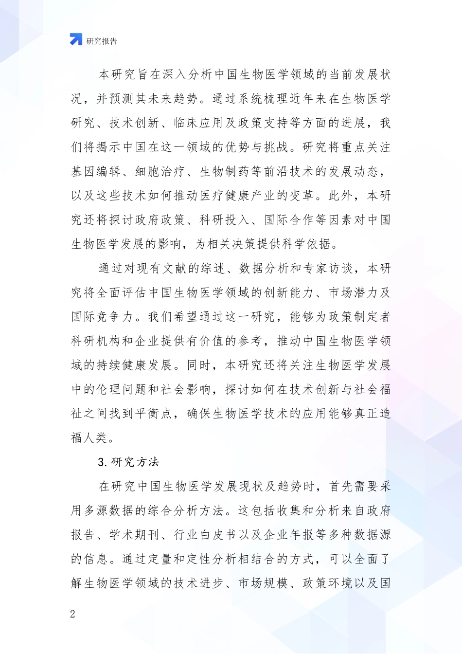 2024年-2025年生物医学市场未来发展分析项目深度可行性研究分析报告_第2页