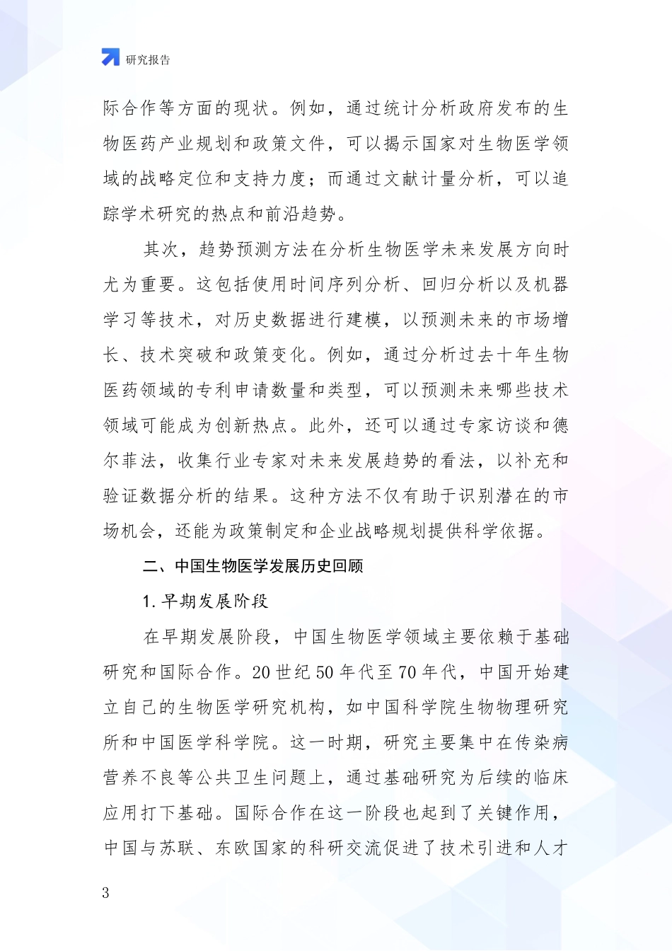 2024年-2025年生物医学市场未来发展分析项目深度可行性研究分析报告_第3页