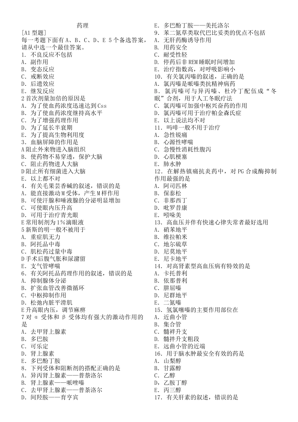 临床医师考试药理复习题_第1页