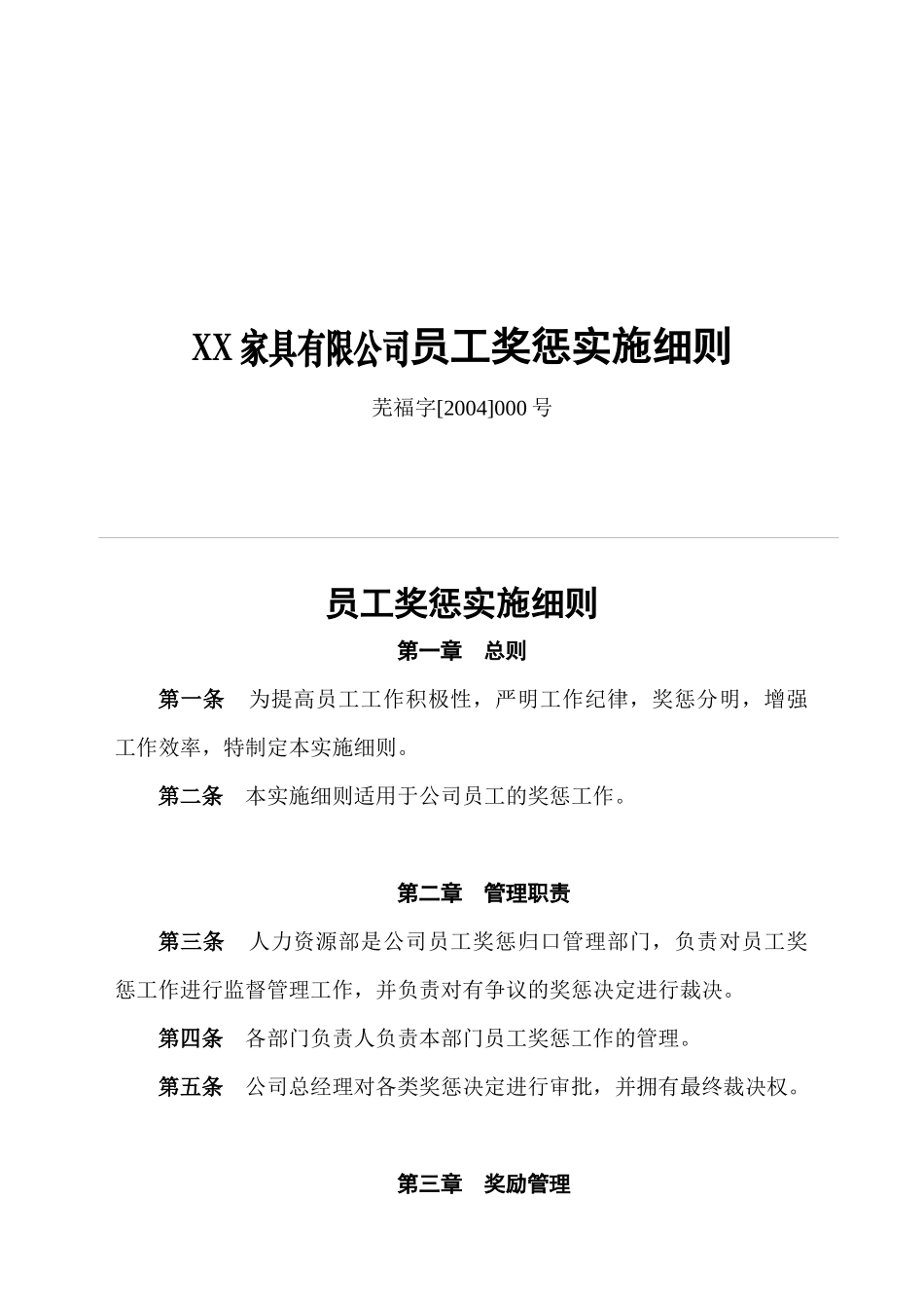 XX家具有限公司员工奖惩实施细则(1)_第1页