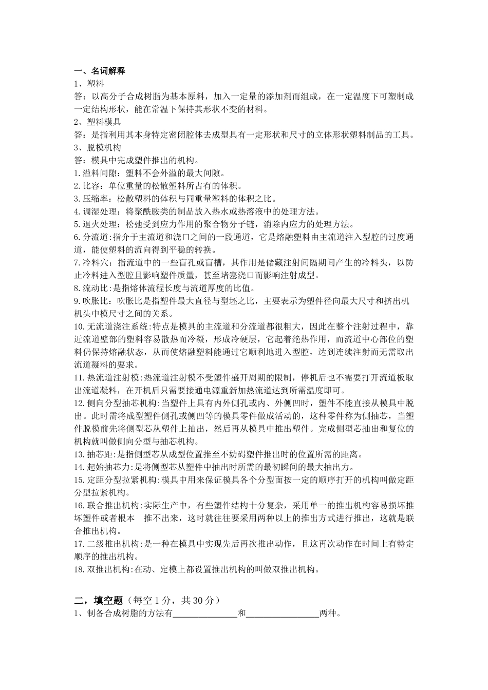 上海电机学院塑料成型工艺与模具设计之葵花宝典_第1页