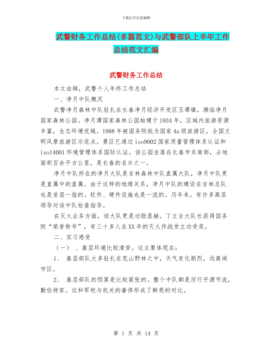 武警财务工作总结与武警部队上半年工作总结范文汇编_第1页