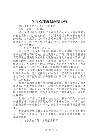 学习心理规划纲要心得 