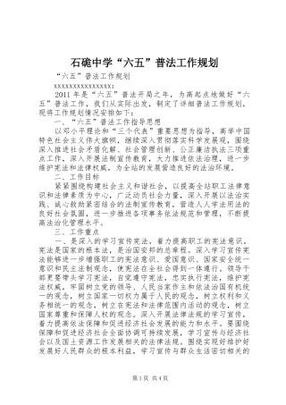 石硊中学“六五”普法工作规划 