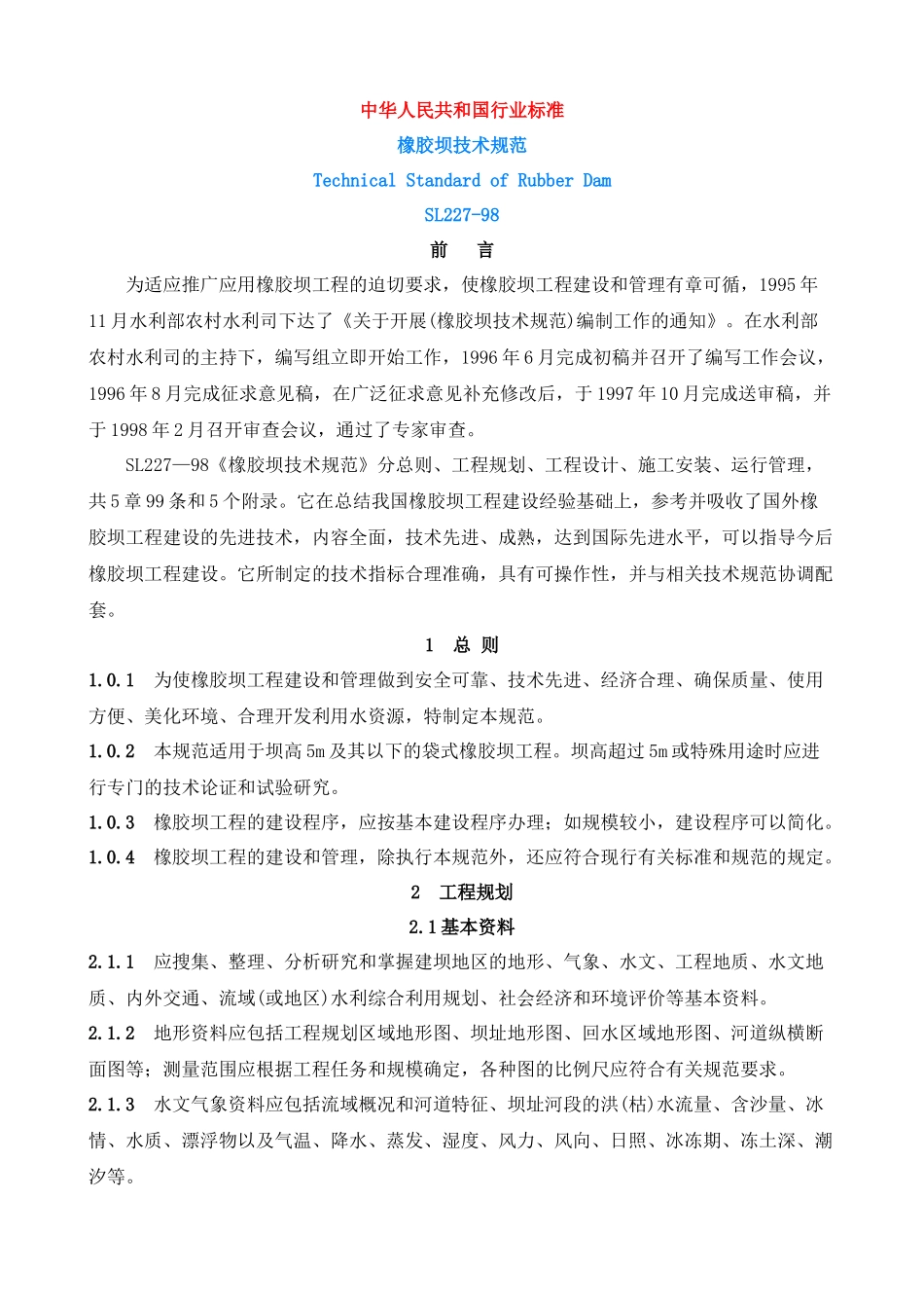 橡胶坝施工规范_第1页