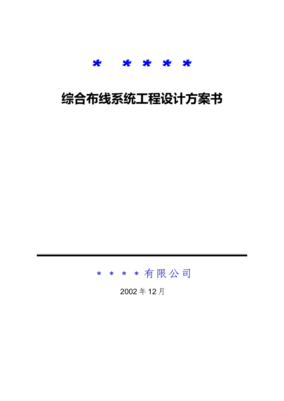 综合布线系统工程设计方案_第1页