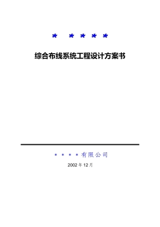 综合布线系统工程设计方案