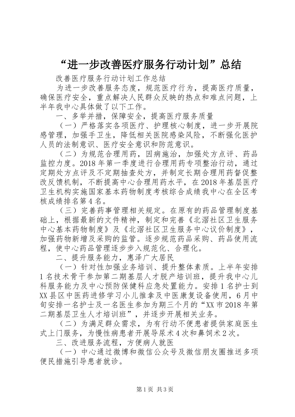 “进一步改善医疗服务行动计划”总结 _第1页