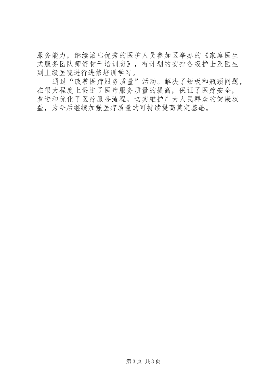“进一步改善医疗服务行动计划”总结 _第3页