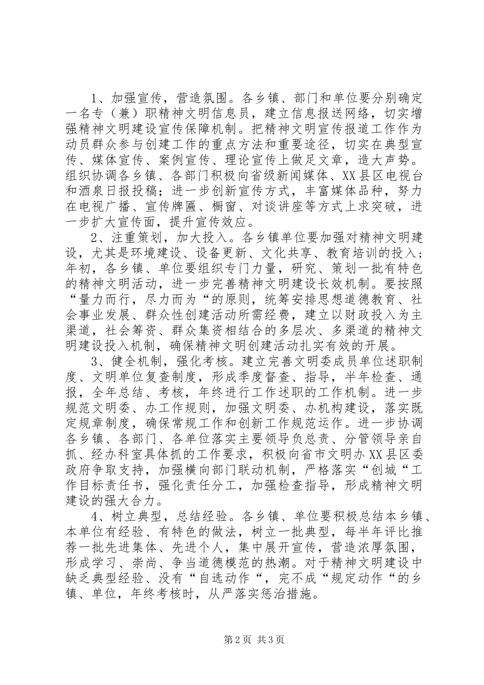 县精神文明建设工作安排 _第2页