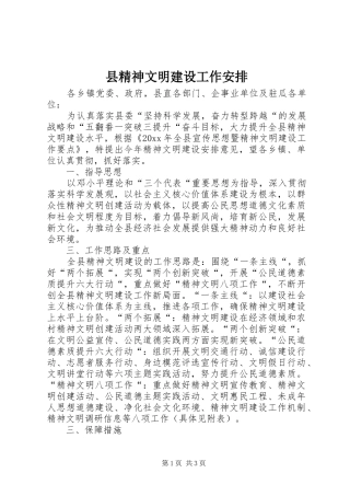 县精神文明建设工作安排 
