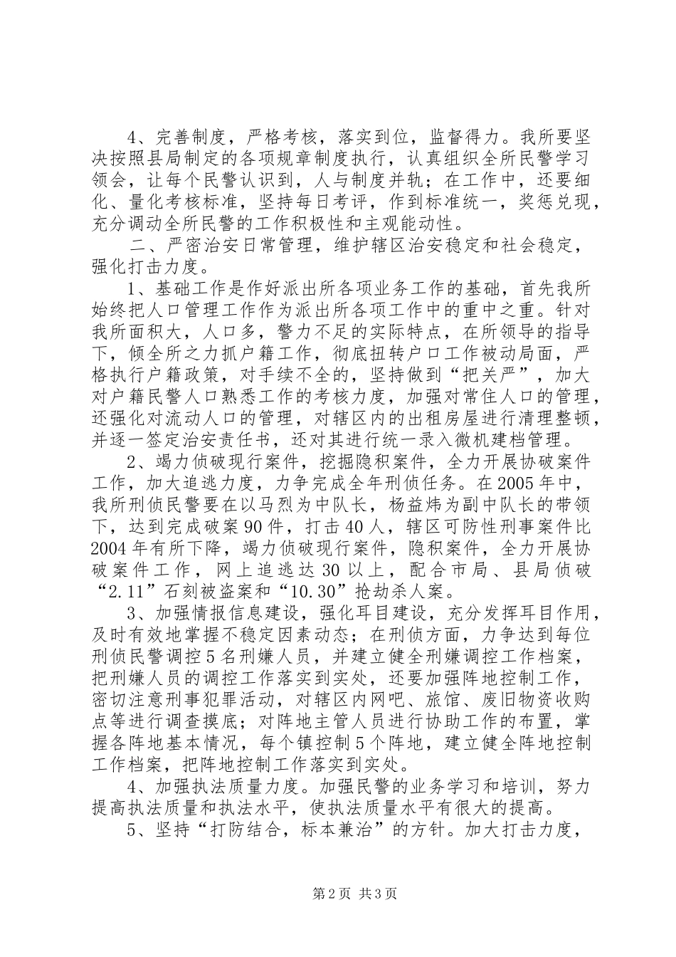 公安派出所工作计划 _第2页