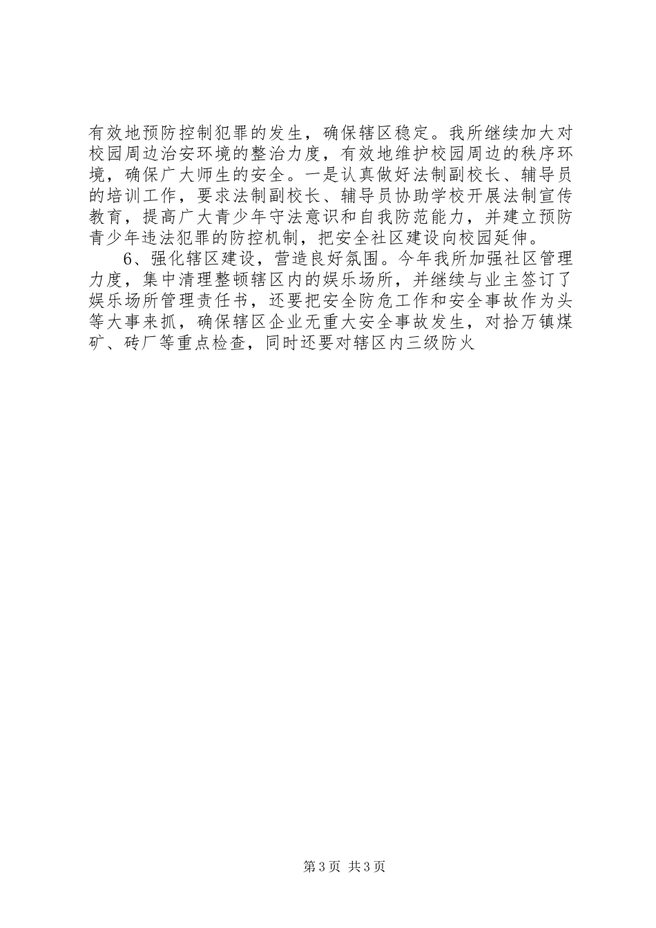 公安派出所工作计划 _第3页