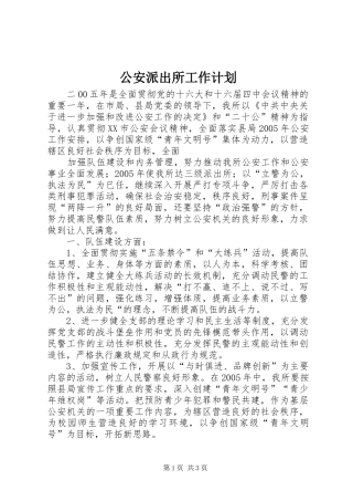 公安派出所工作计划 