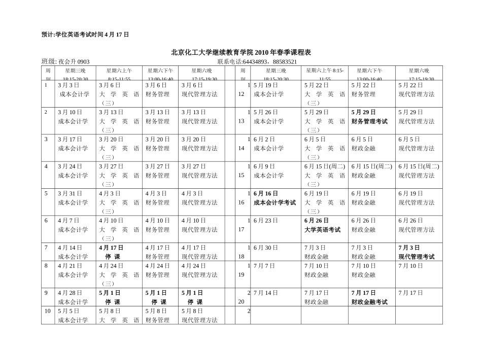 北京化工大学继续教育学院XXXX年春季课程表_第3页
