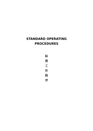 某酒店客房部标准操作程序--thbx