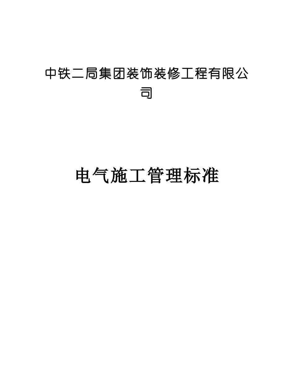电气施工管理标准_第1页