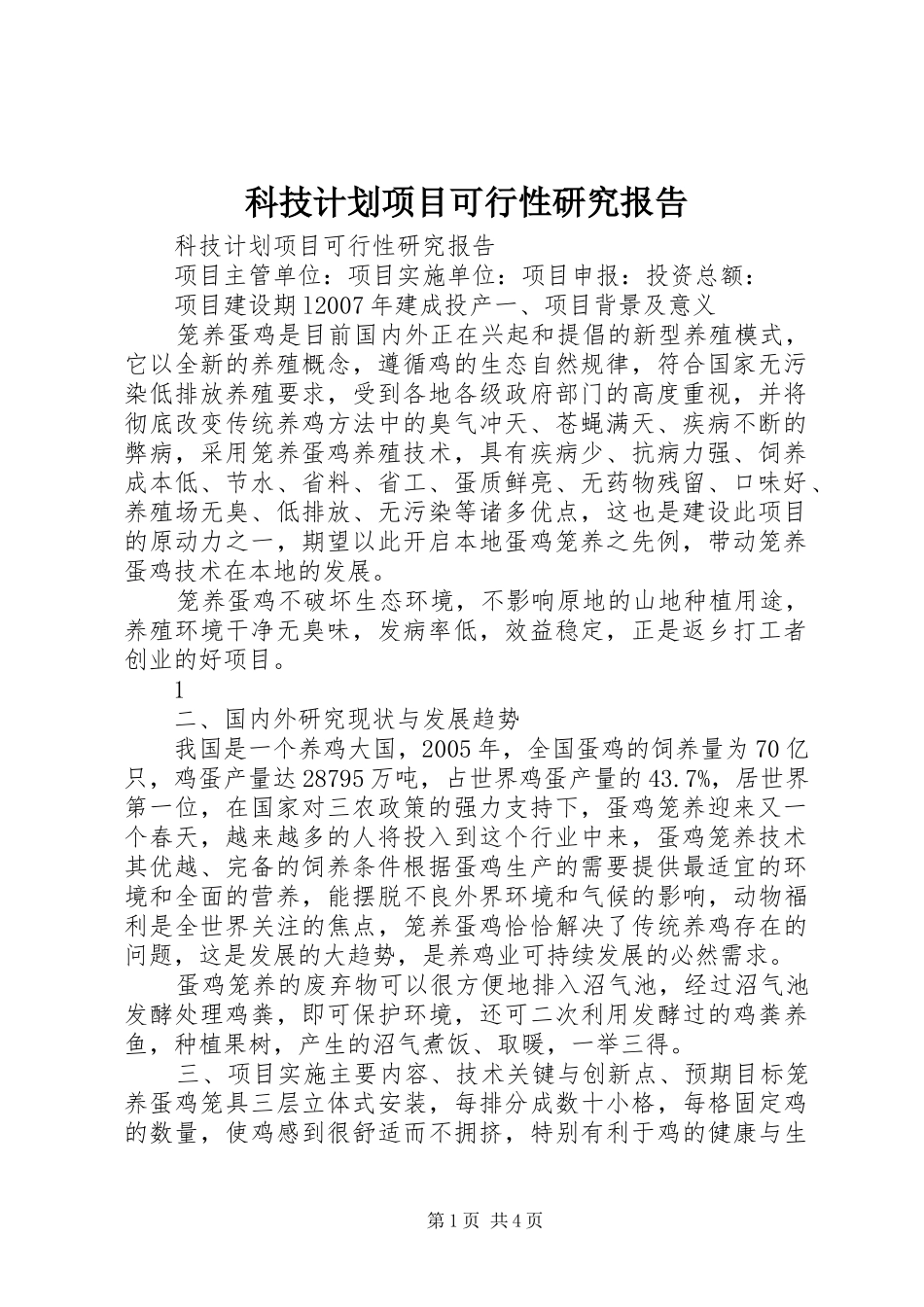 科技计划项目可行性研究报告 _第1页