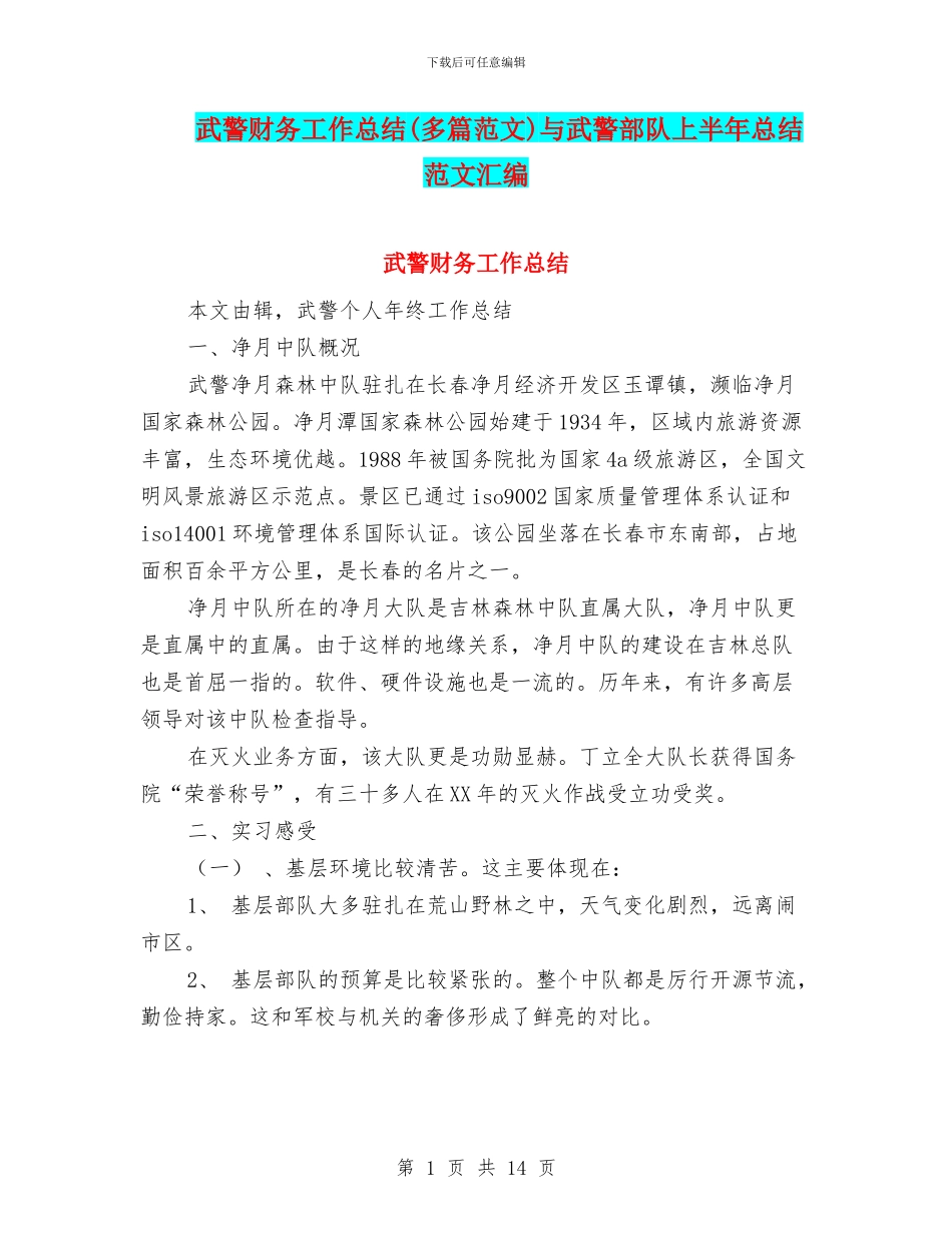 武警财务工作总结与武警部队上半年总结范文汇编_第1页