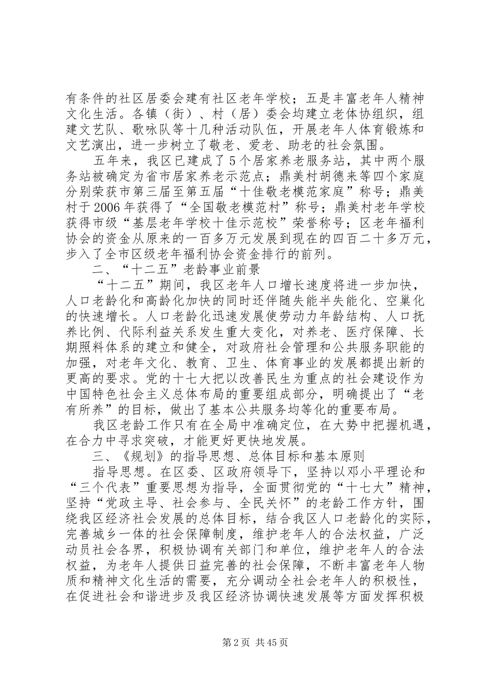 XX市XX县区老龄事业十二五发展规划5篇范文_第2页