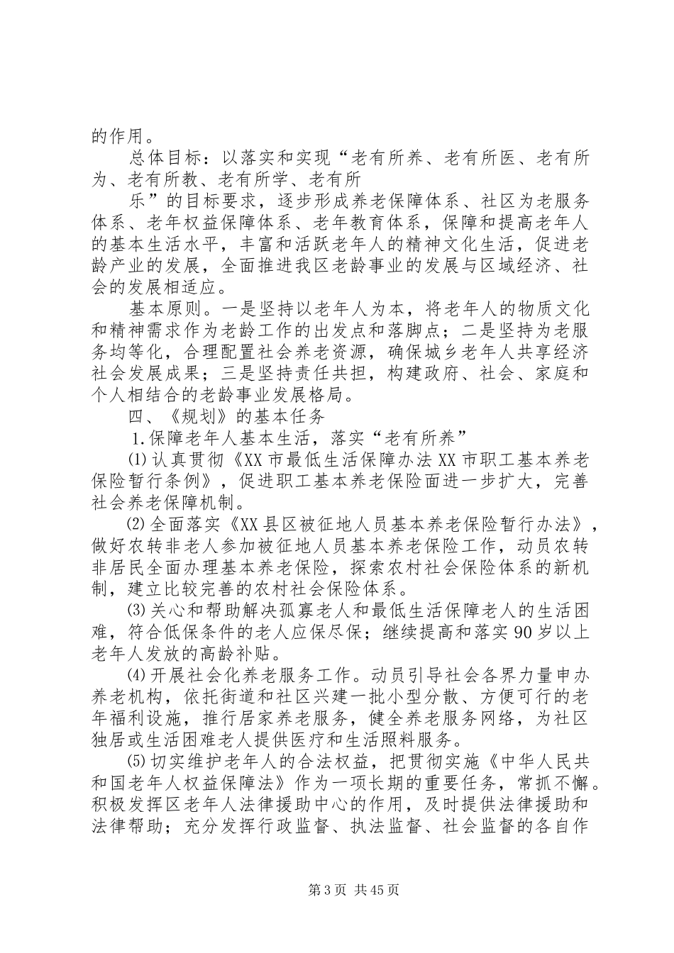 XX市XX县区老龄事业十二五发展规划5篇范文_第3页