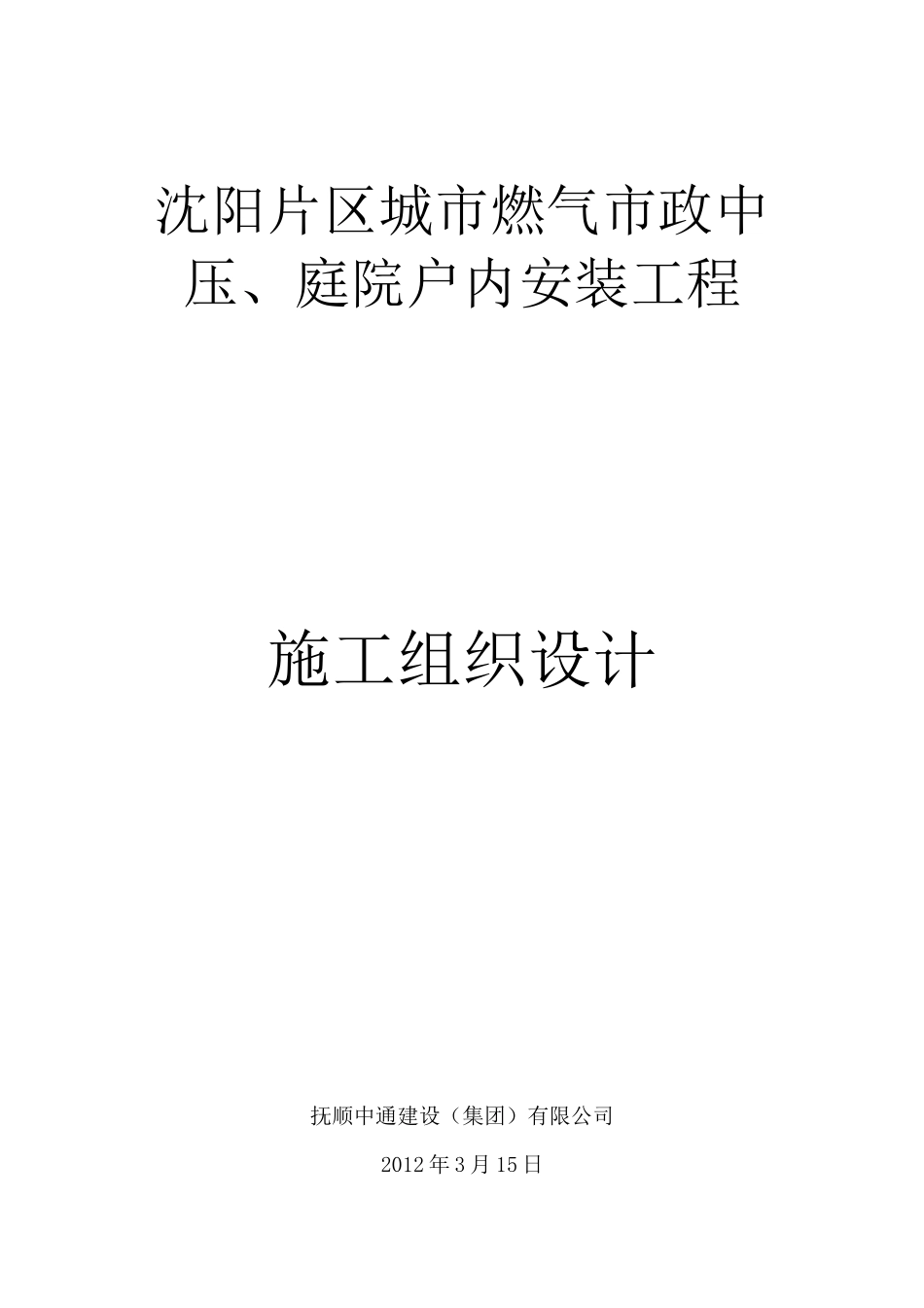 煤气管线施工组织设计方案_第1页